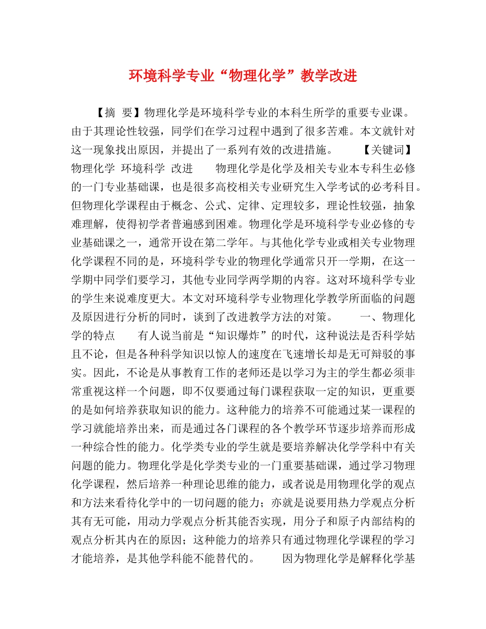环境科学专业“物理化学”教学改进 _第1页