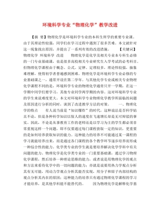 环境科学专业“物理化学”教学改进 