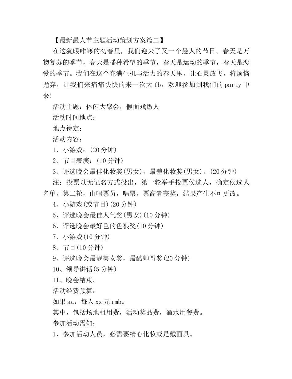 最新愚人节主题活动策划方案集锦 _第3页
