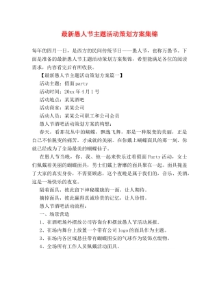 最新愚人节主题活动策划方案集锦 