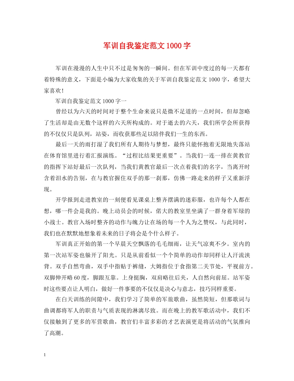 军训自我鉴定范文1000字 _第1页