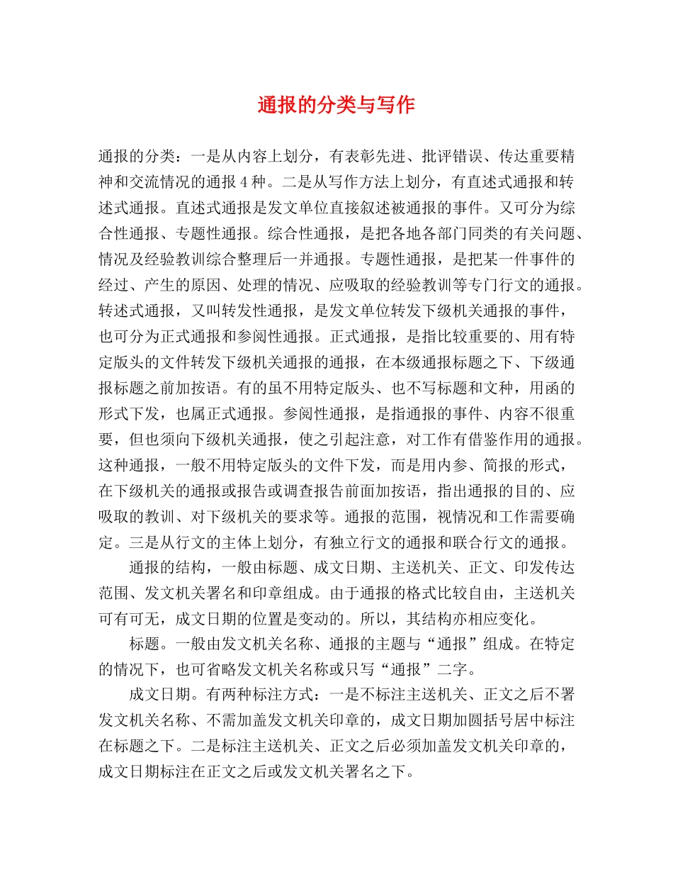 通报的分类与写作 _第1页