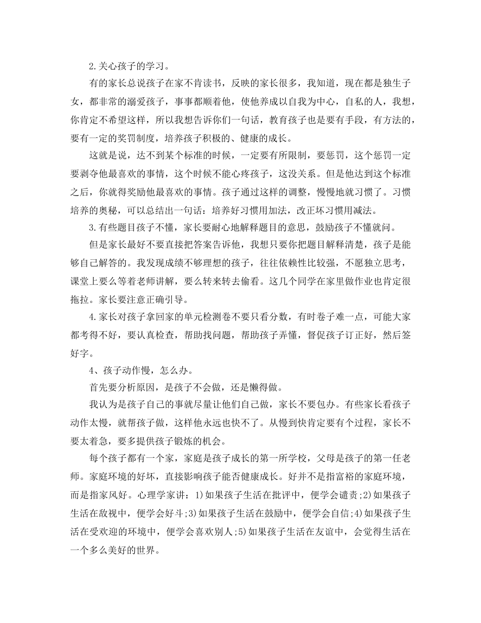 小学二年级家长会班主任发言稿精品 _第2页