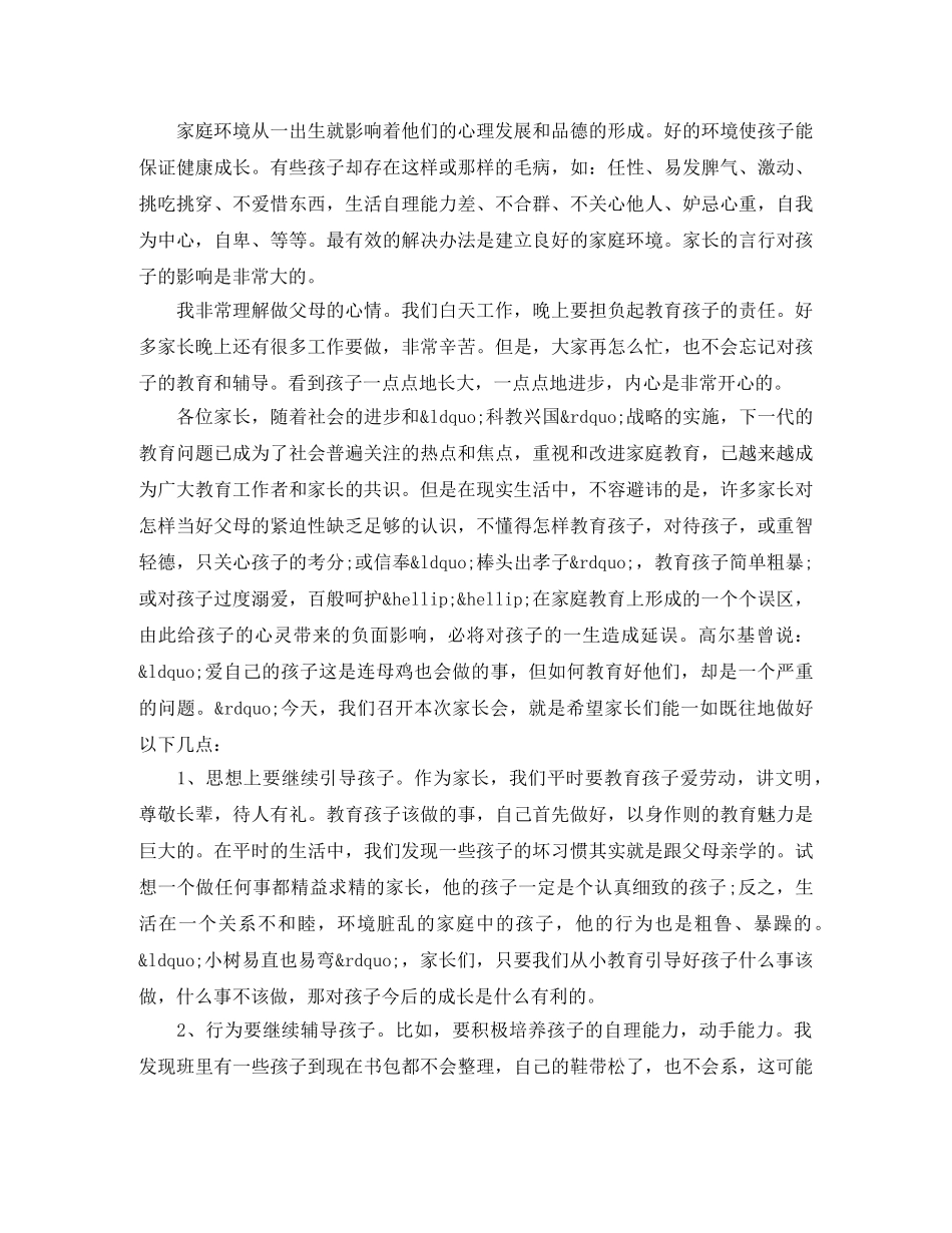 小学二年级家长会班主任发言稿精品 _第3页