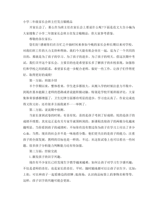 小学二年级家长会班主任发言稿精品 