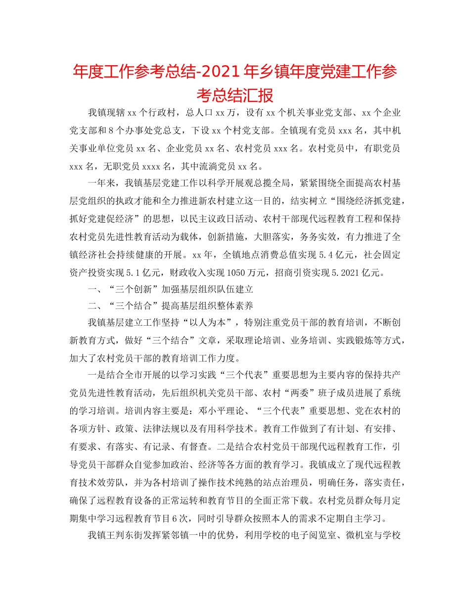 年度工作参考总结-2024年乡镇年度党建工作参考总结汇报 _第1页