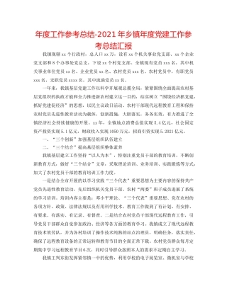 年度工作参考总结-2024年乡镇年度党建工作参考总结汇报 