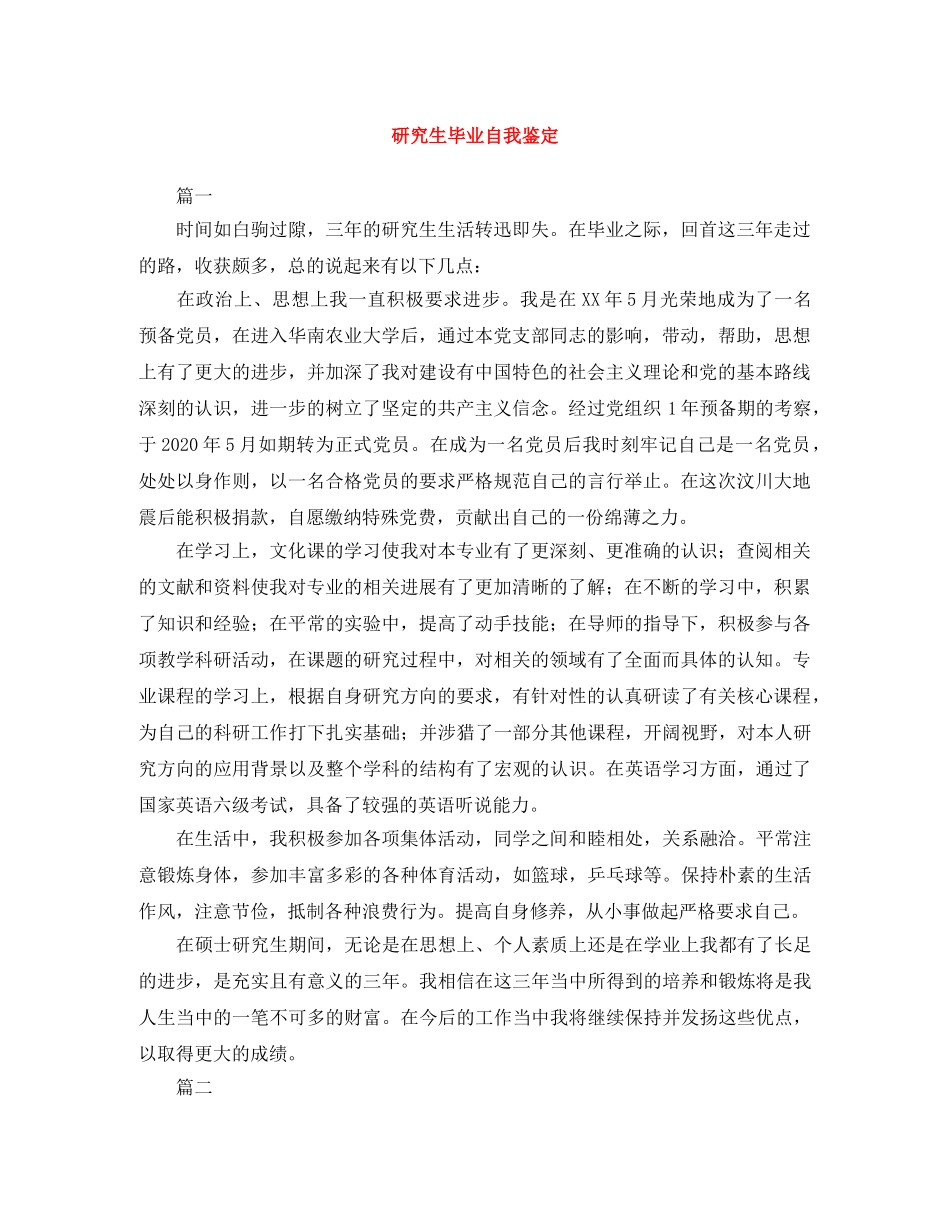 研究生毕业自我鉴定范文大全 _第1页