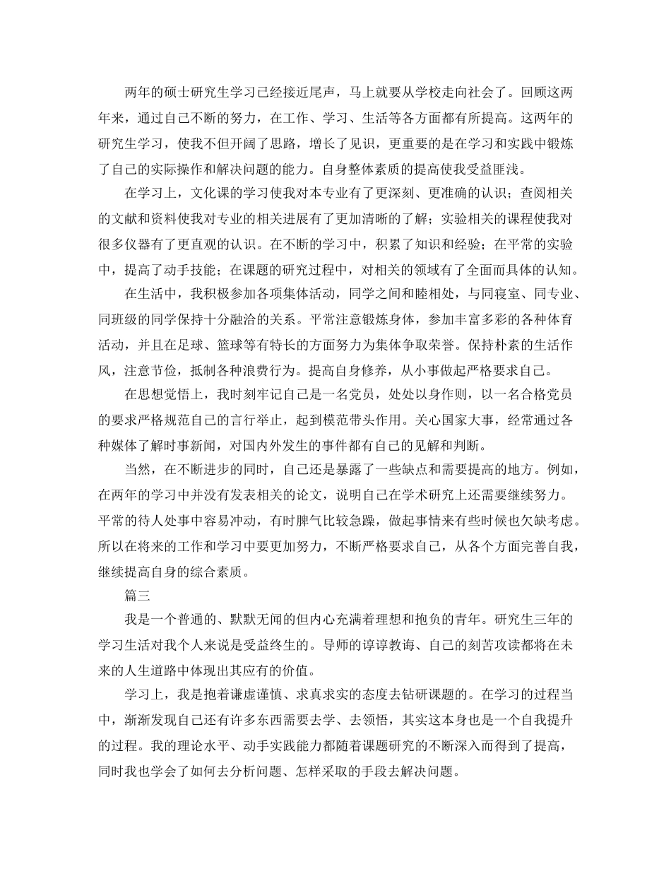 研究生毕业自我鉴定范文大全 _第2页