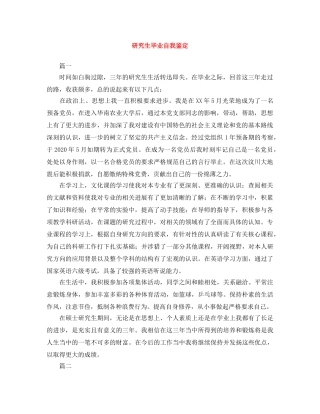 研究生毕业自我鉴定范文大全 