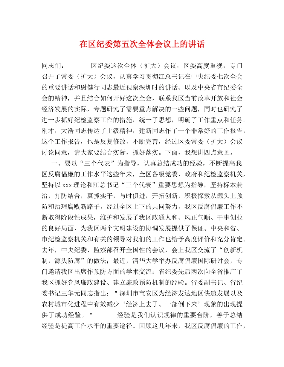 在区纪委第五次全体会议上的讲话 _第1页