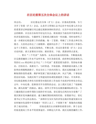 在区纪委第五次全体会议上的讲话 