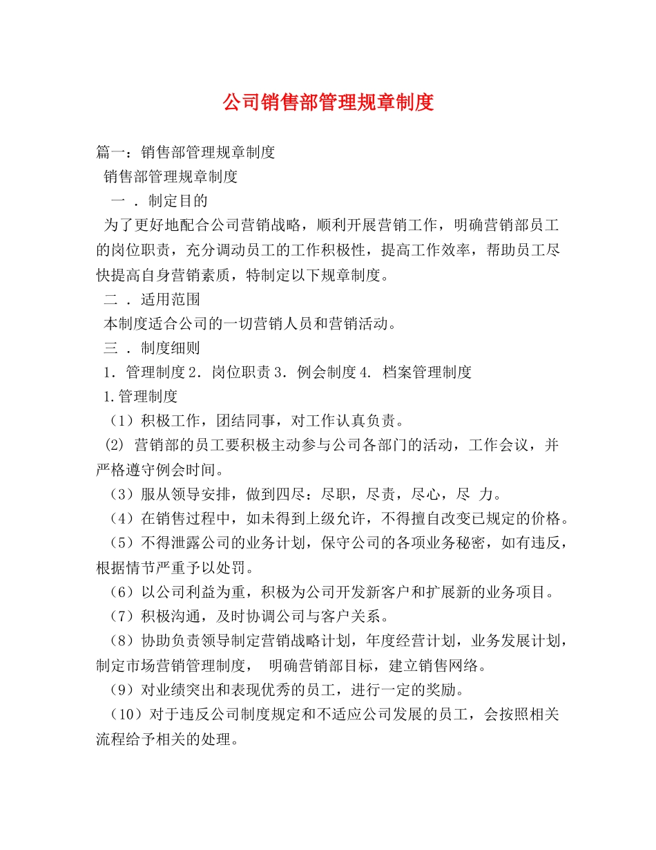 公司销售部管理规章制度 _第1页