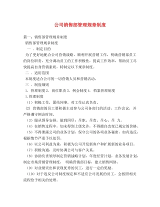公司销售部管理规章制度 