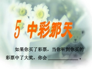 5.中彩那天