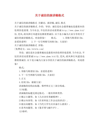 关于诚信的演讲稿格式 