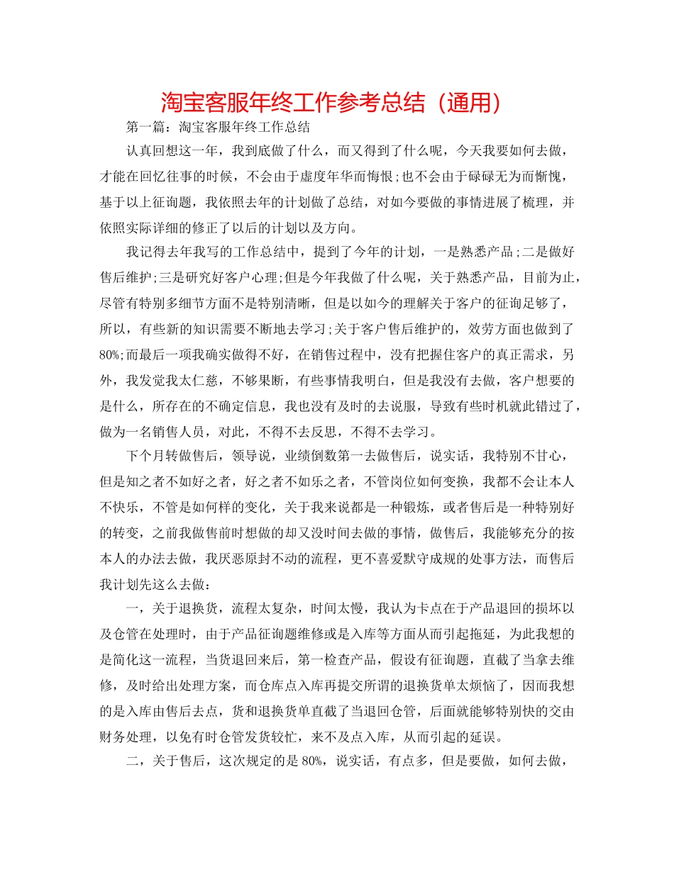 淘宝客服年终工作参考总结（通用） _第1页