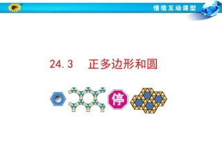 24.3--正多边形和圆