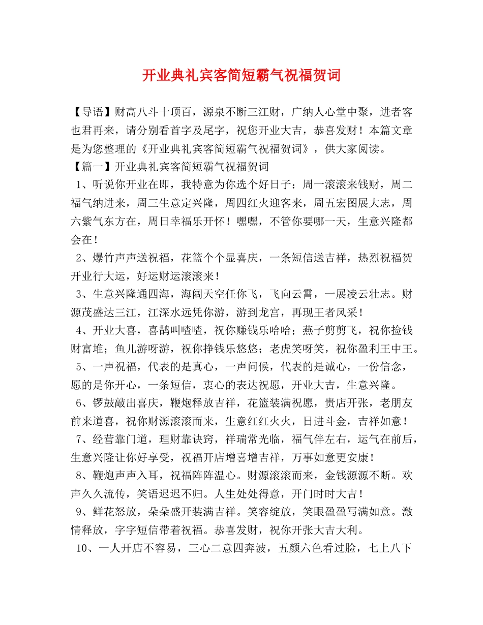 开业典礼宾客简短霸气祝福贺词 _第1页