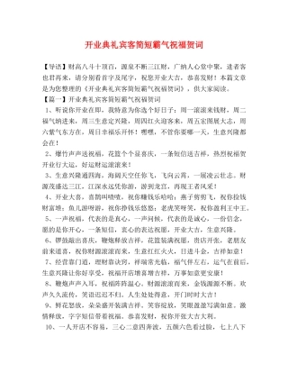 开业典礼宾客简短霸气祝福贺词 