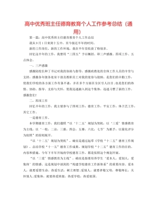高中优秀班主任德育教育个人工作参考总结（通用） 