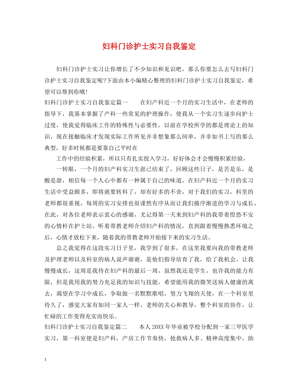 妇科门诊护士实习自我鉴定 _第1页