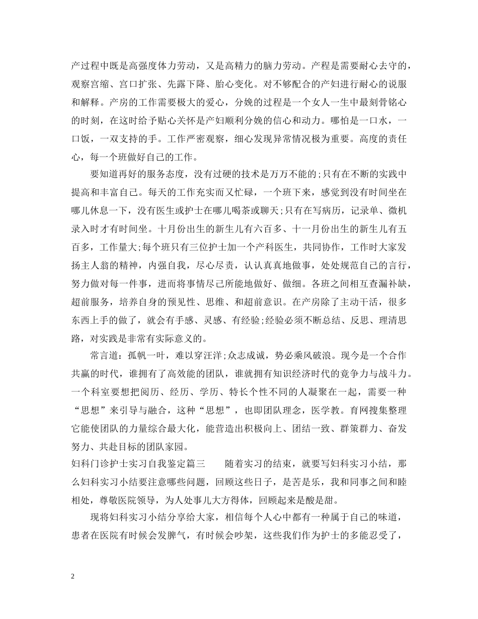 妇科门诊护士实习自我鉴定 _第2页