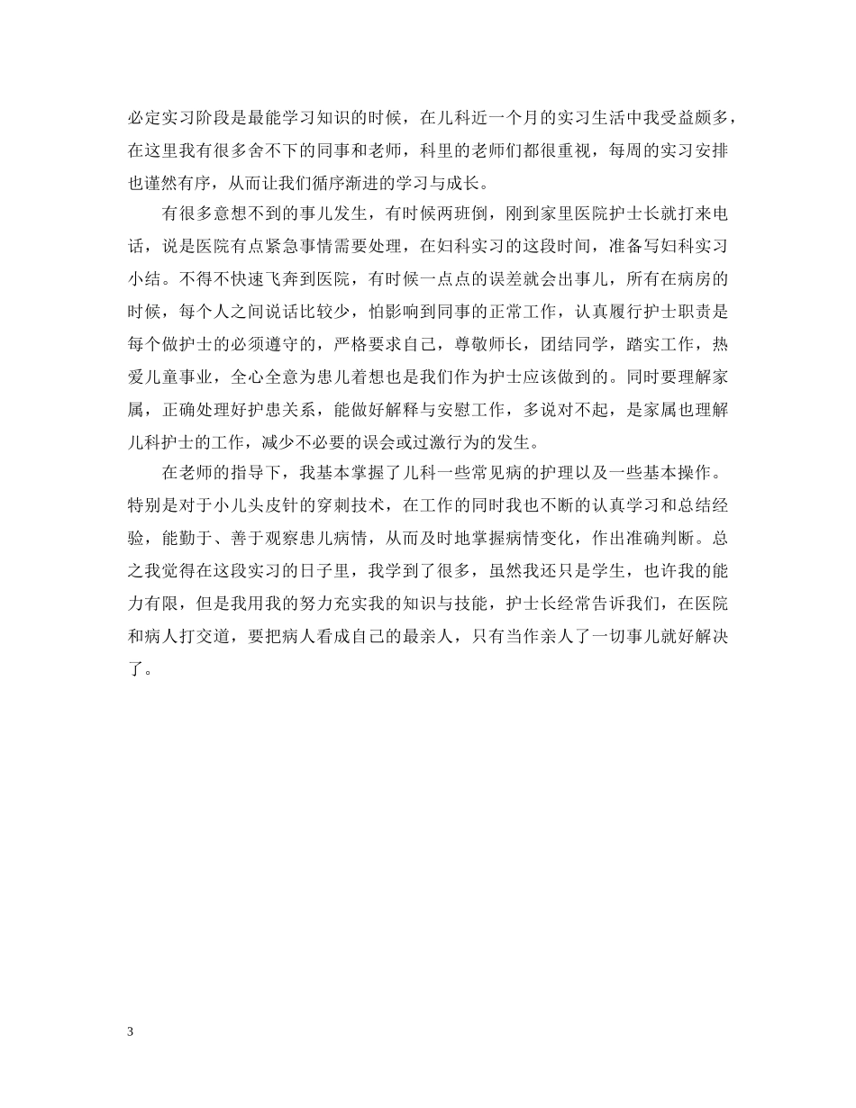 妇科门诊护士实习自我鉴定 _第3页