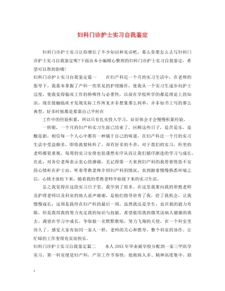 妇科门诊护士实习自我鉴定 
