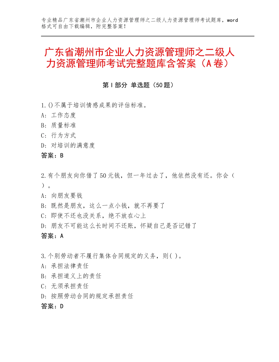 广东省潮州市企业人力资源管理师之二级人力资源管理师考试完整题库含答案（A卷）_第1页