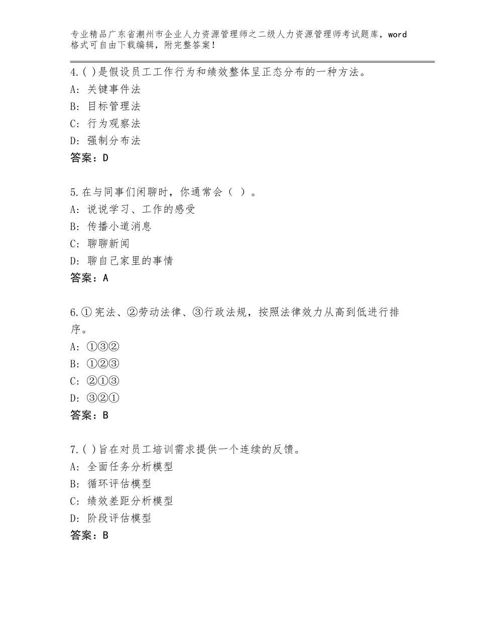 广东省潮州市企业人力资源管理师之二级人力资源管理师考试完整题库含答案（A卷）_第2页