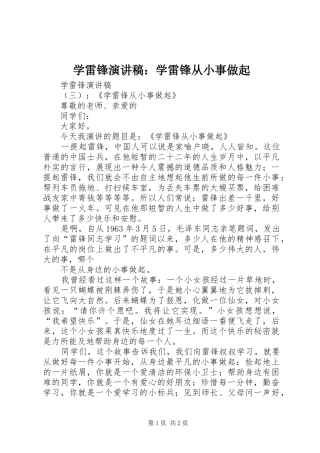 学雷锋演讲：学雷锋从小事做起