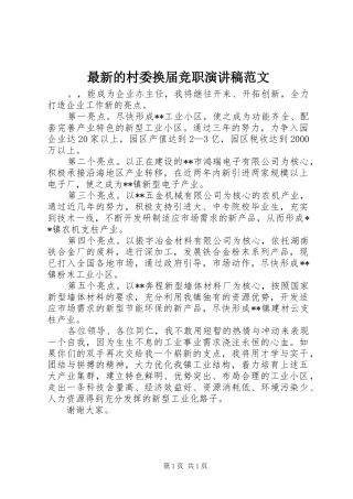 最新的村委换届竞职演讲稿