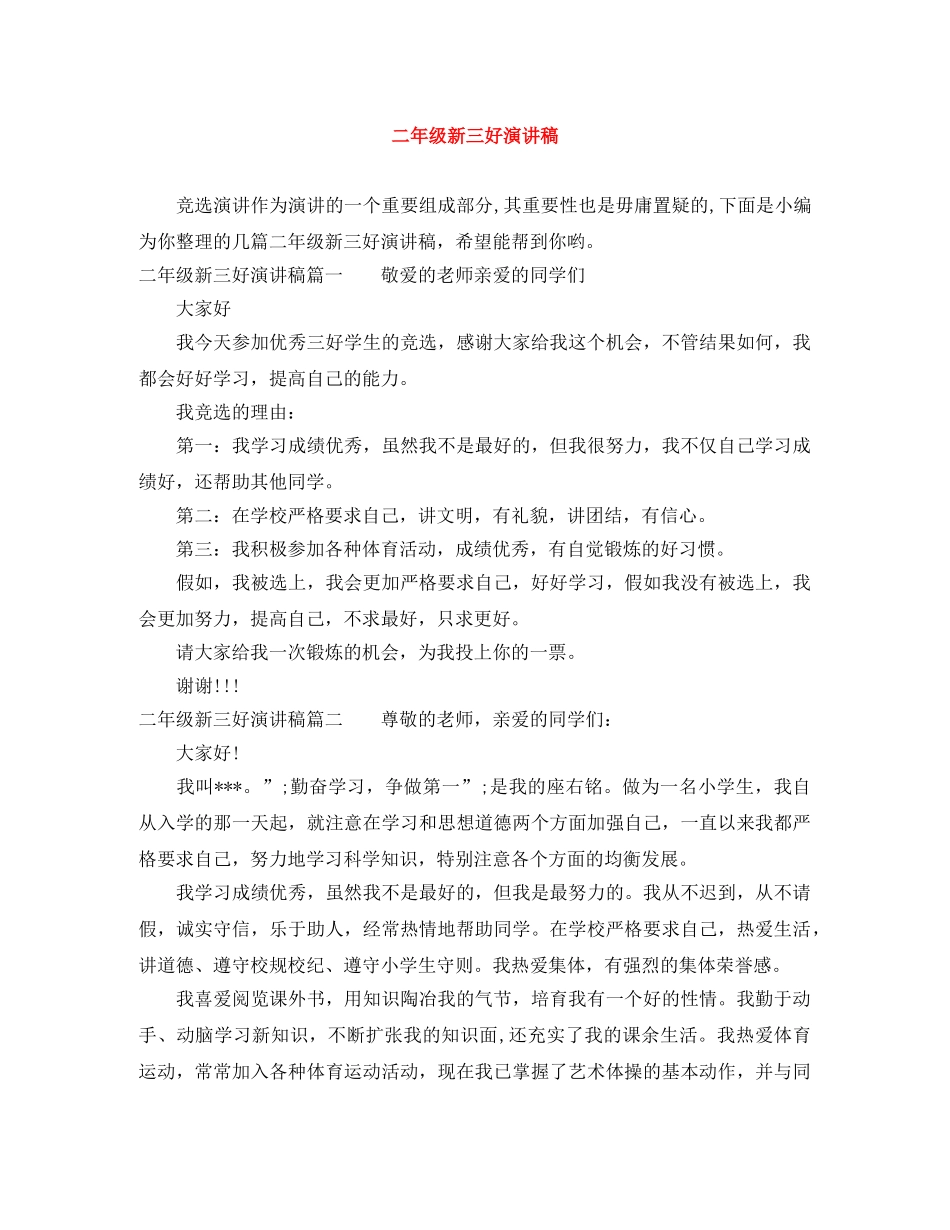 二年级新三好演讲稿 _第1页