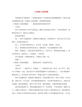 二年级新三好演讲稿 