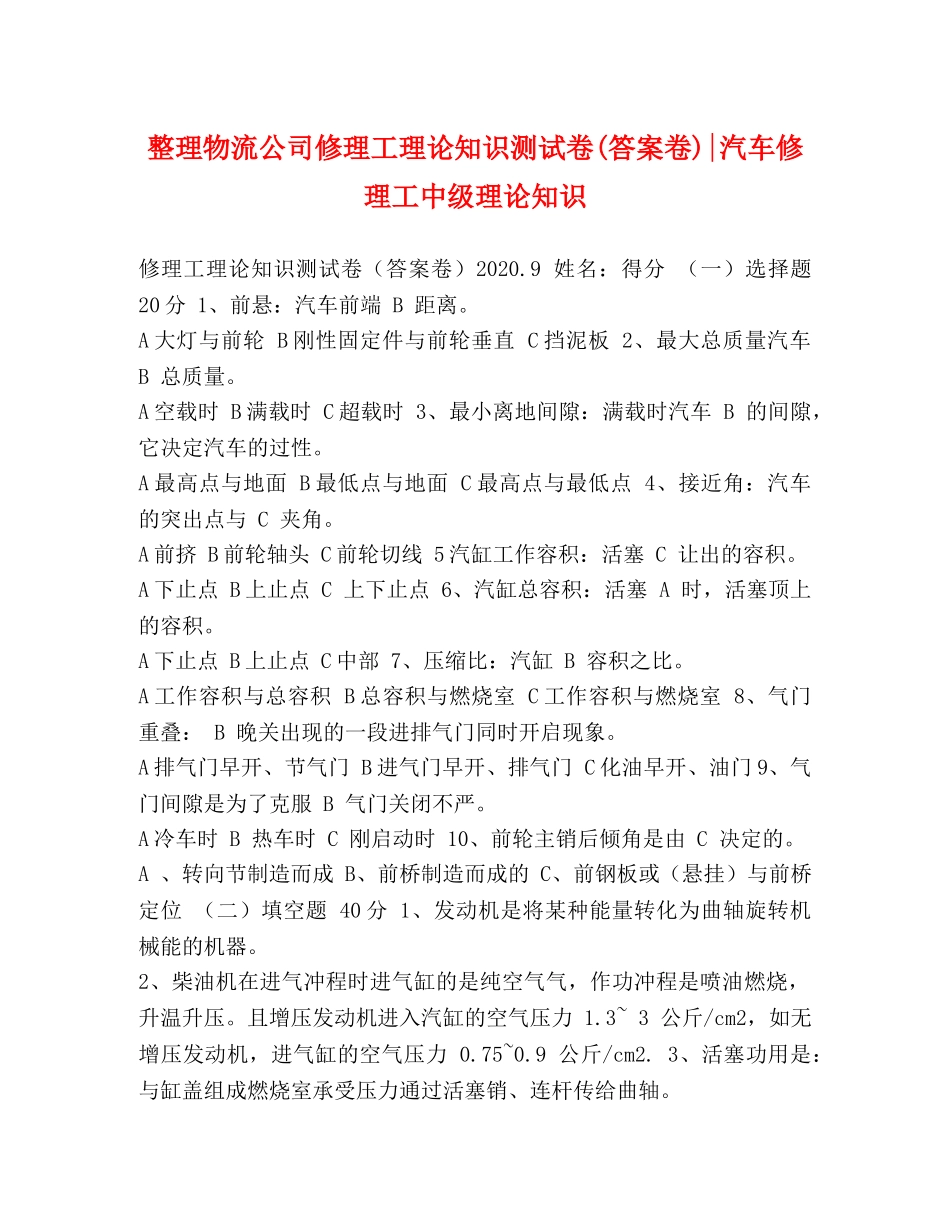 整理物流公司修理工理论知识测试卷(答案卷)-汽车修理工中级理论知识 _第1页