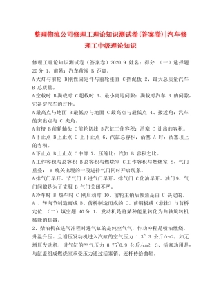 整理物流公司修理工理论知识测试卷(答案卷)-汽车修理工中级理论知识 