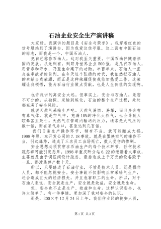 石油企业安全生产演讲致辞