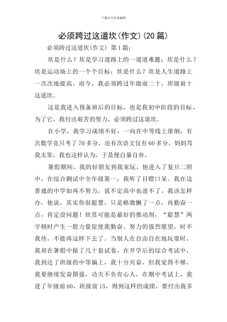 必须跨过这道坎(20篇)