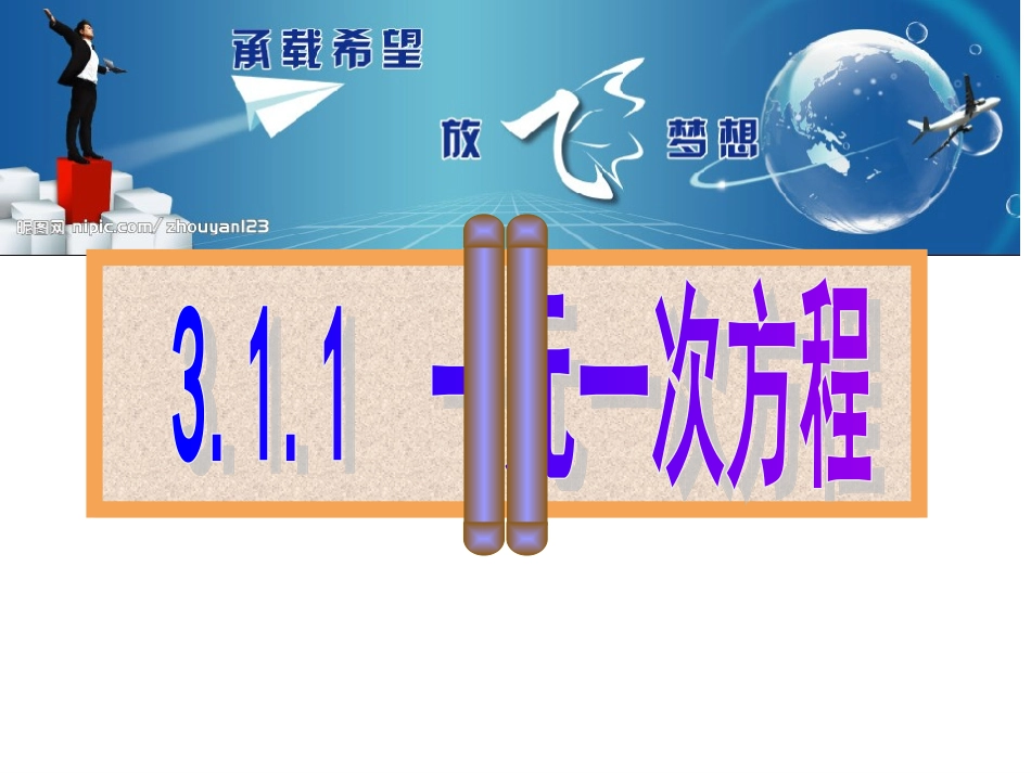 从算式到方程.1.1从算式到方程_第2页