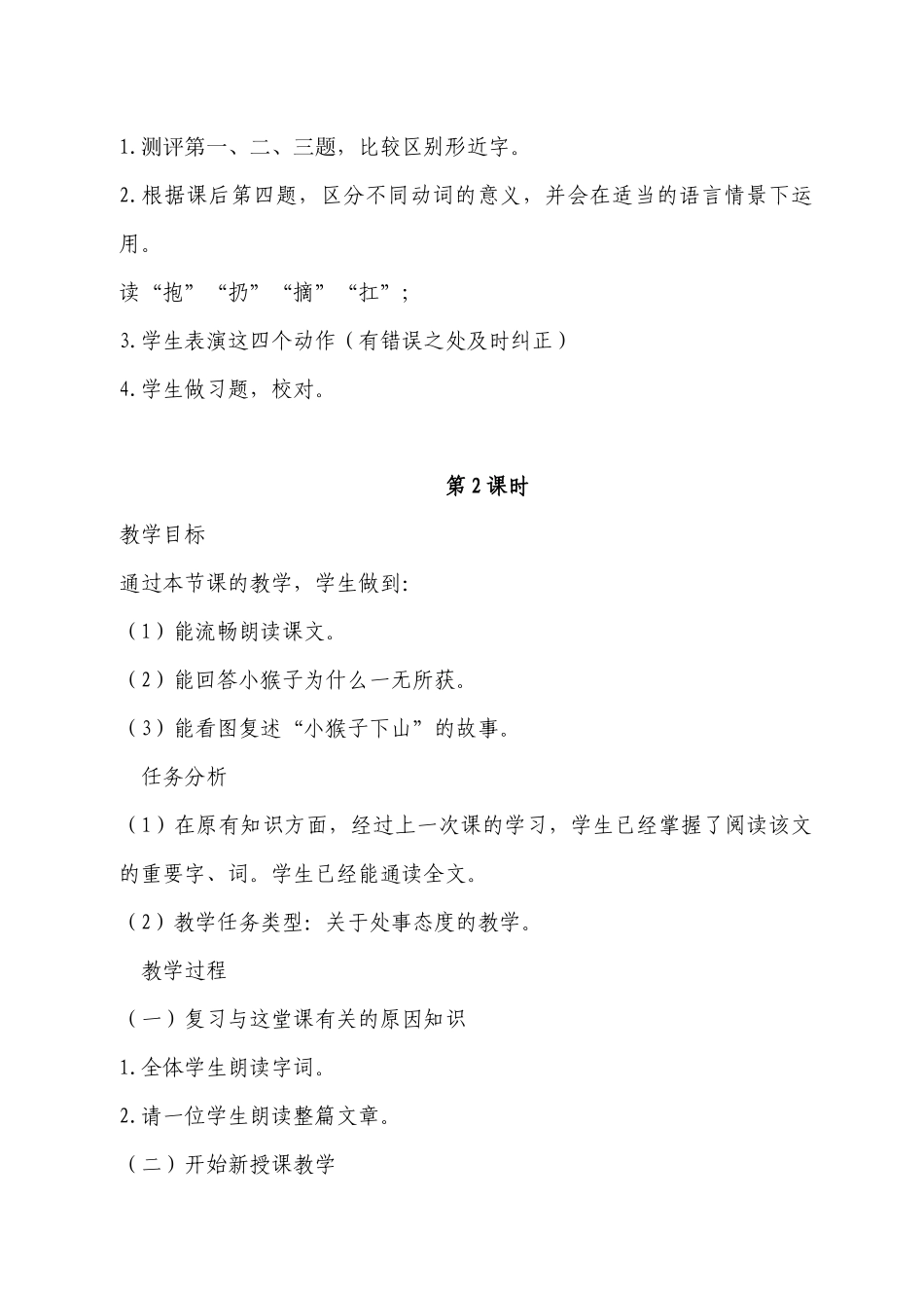 (部编)人教语文2011课标版一年级下册小猴子下山教学设计-(23)_第3页