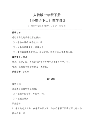 (部编)人教语文2011课标版一年级下册小猴子下山教学设计-(23)