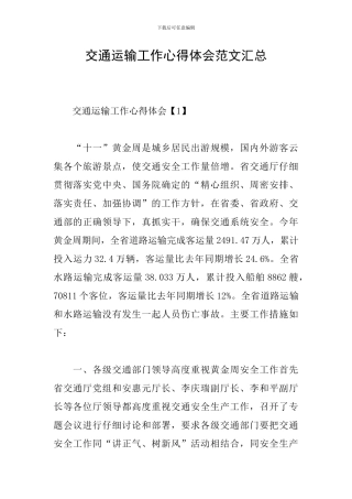 交通运输工作心得体会范文汇总