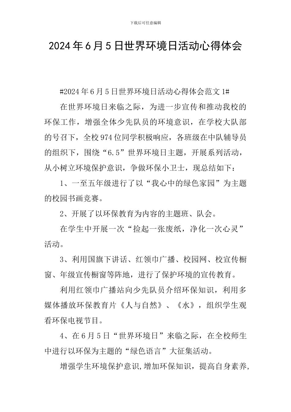 2024年6月5日世界环境日活动心得体会_第1页