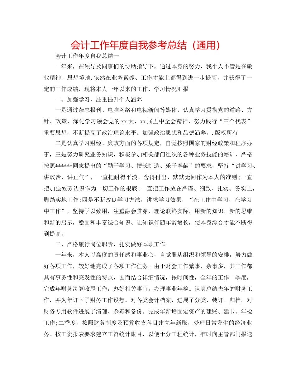 会计工作年度自我参考总结（通用） _第1页