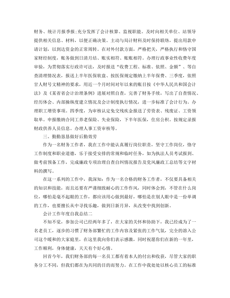 会计工作年度自我参考总结（通用） _第2页