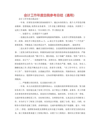 会计工作年度自我参考总结（通用） 