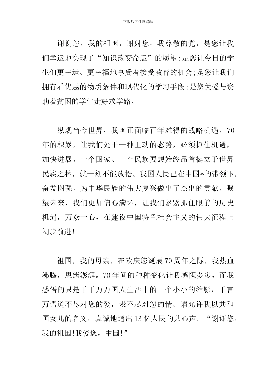 2024关于建国70周年心得体会演讲稿范文5篇_第2页