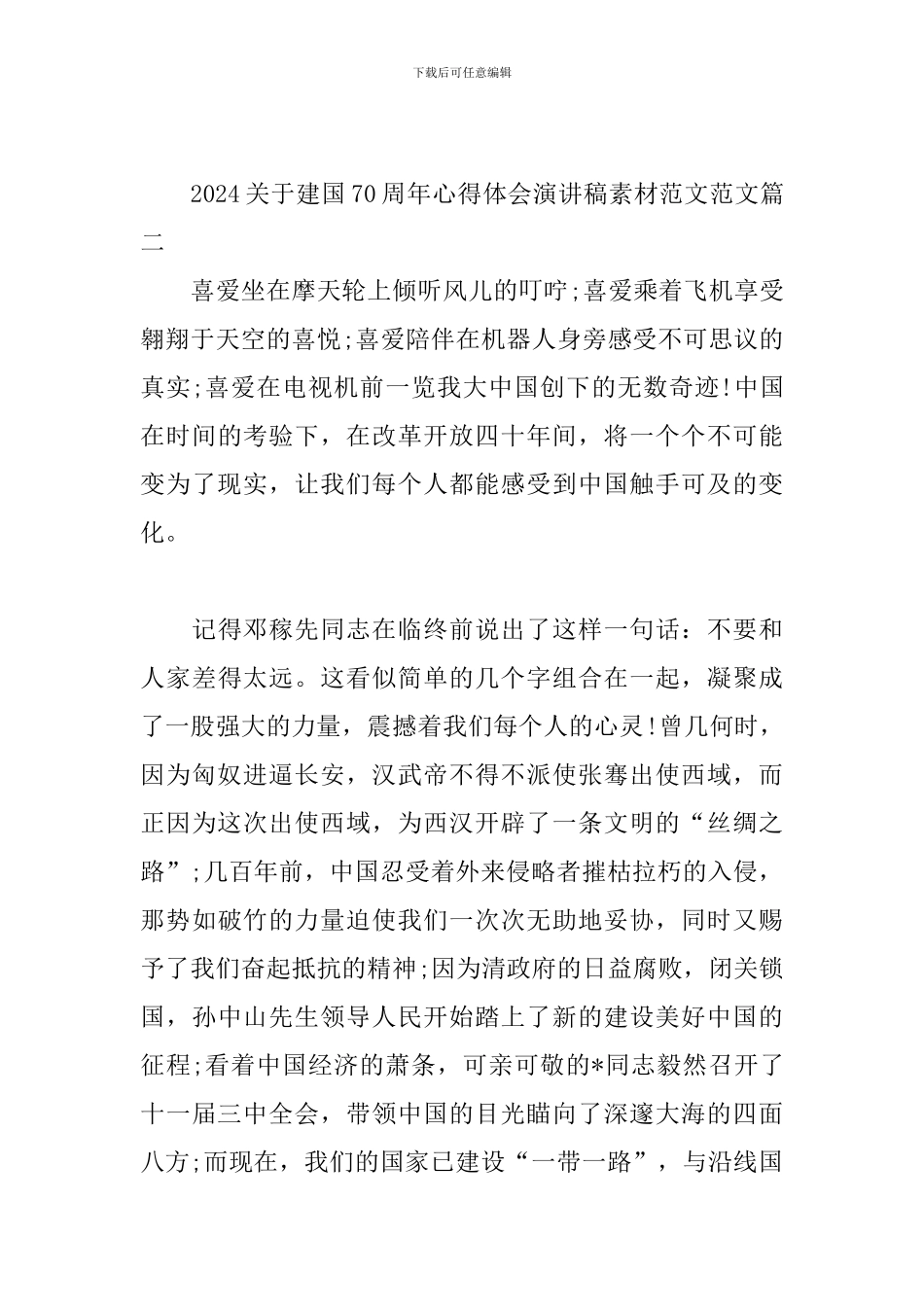 2024关于建国70周年心得体会演讲稿范文5篇_第3页