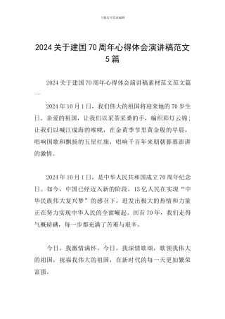 2024关于建国70周年心得体会演讲稿范文5篇